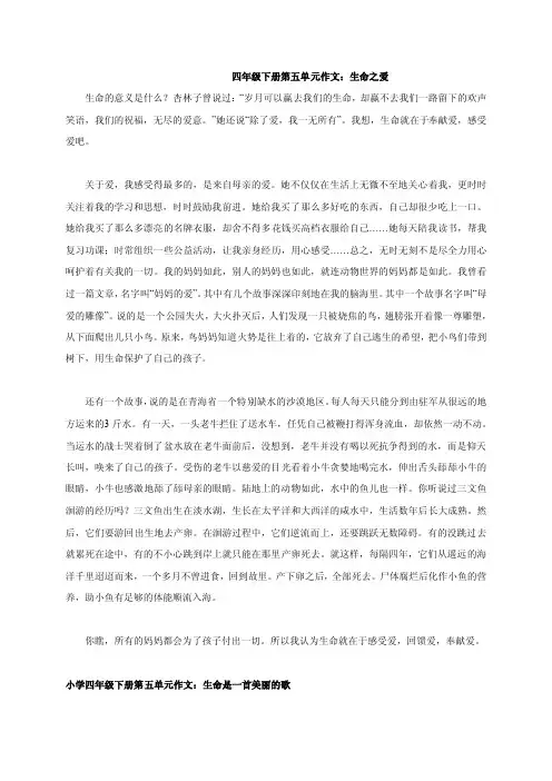 最新人教版四年级语文下册第五单元作文范文