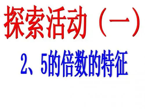 2,5的倍数特征