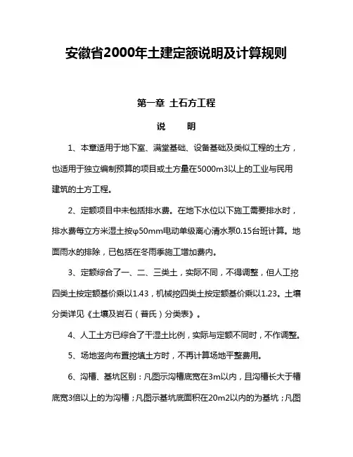 安徽2000年建筑定额说明及计算规则