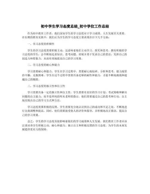 初中学生学习态度总结_初中学位工作总结