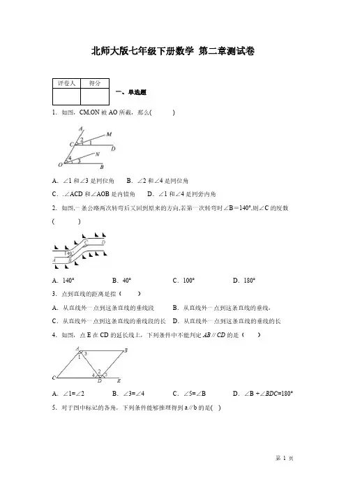 北师大版七年级下册数学第二章相交线与平行线-测试题及答案