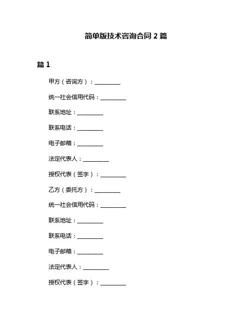 简单版技术咨询合同2篇