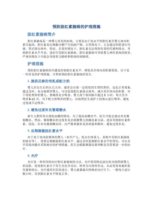 预防胆红素脑病的护理措施