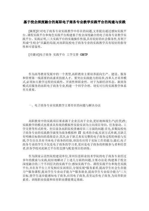 基于校企深度融合的高职电子商务专业教学实践平台的构建与实践