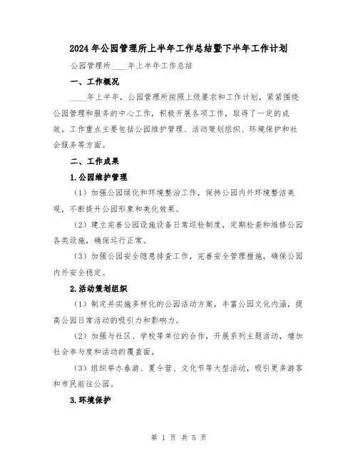 2024年公园管理所上半年工作总结暨下半年工作计划(2篇)