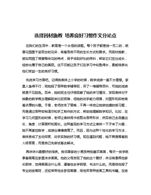 选择因材施教 培养良好习惯作文分论点
