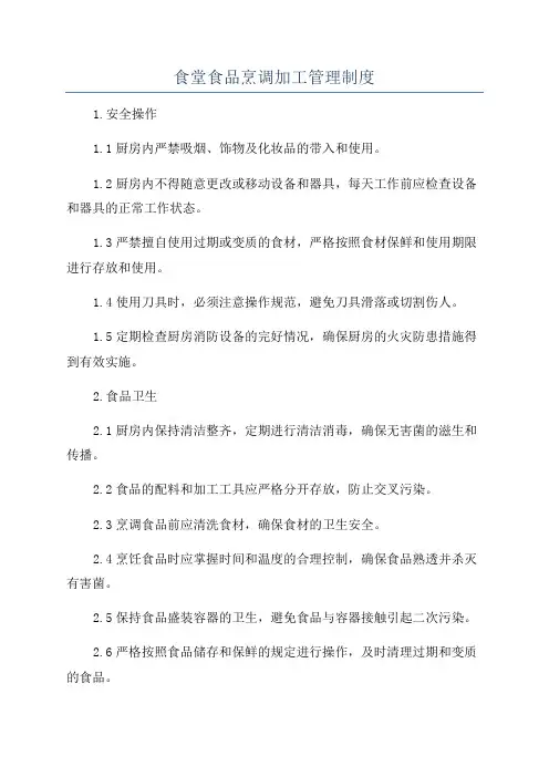 食堂食品烹调加工管理制度