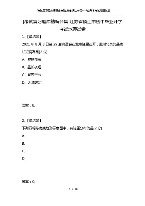 [考试复习题库精编合集]江苏省镇江市初中毕业升学考试地理试卷