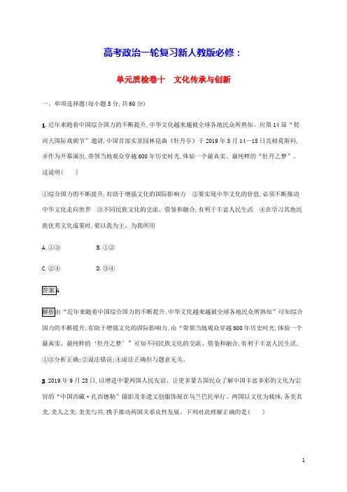 高考政治一轮复习第十单元文化传承与创新单元质检卷十含解析新人教版必修3