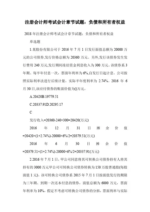 注册会计师考试会计章节试题：负债和所有者权益.doc