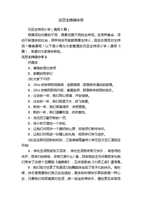 元旦主持词小学（通用5篇）