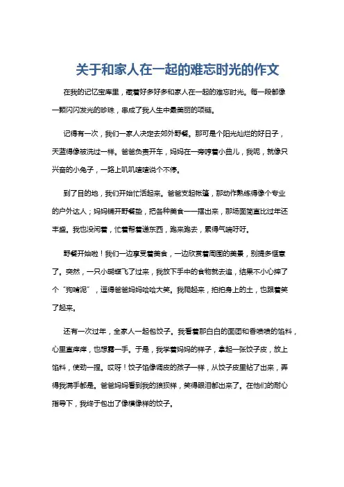 关于和家人在一起的难忘时光的作文