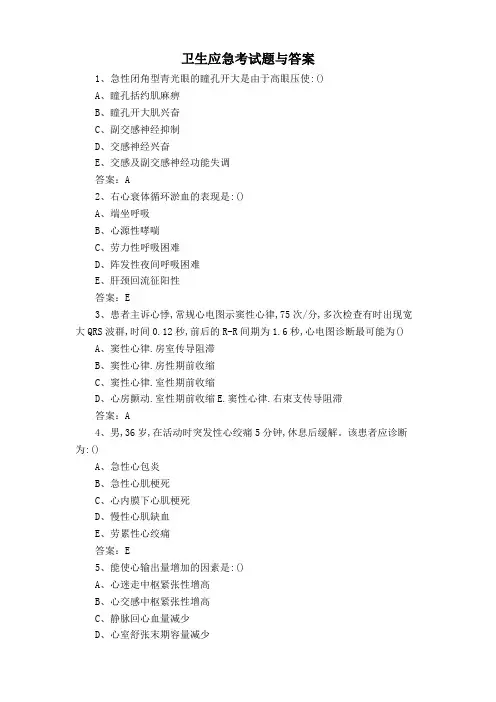 卫生应急考试题与答案