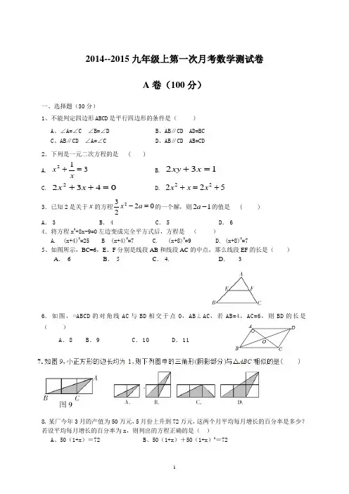 2014--2015九年级上第一次月考数学测试卷