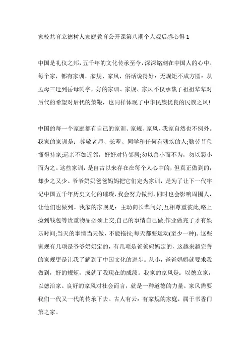 家校共育立德树人家庭教育公开课第八期个人观后感心得【5篇精选】