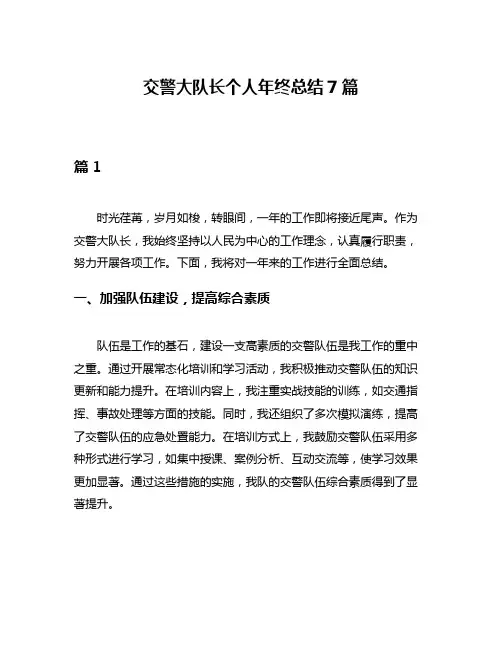 交警大队长个人年终总结7篇