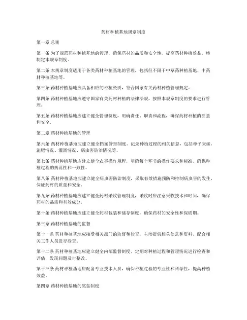 药材种植基地规章制度