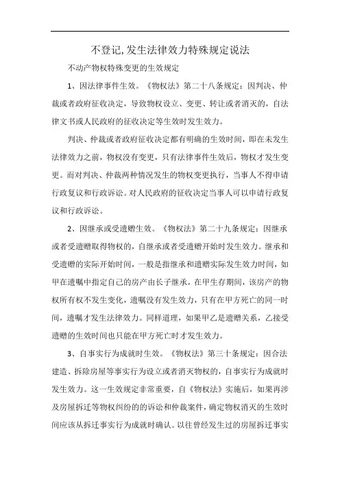 不登记,发生法律效力特殊规定说法