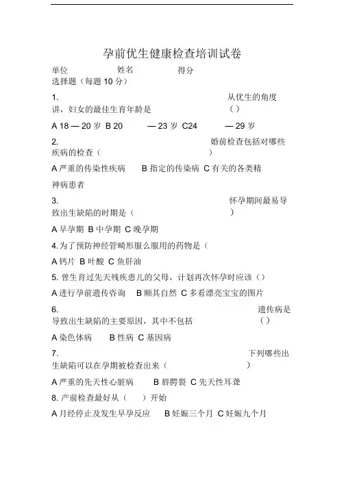 孕前优生健康检查培训试卷