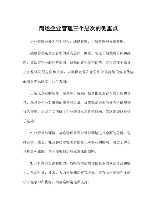 简述企业管理三个层次的侧重点