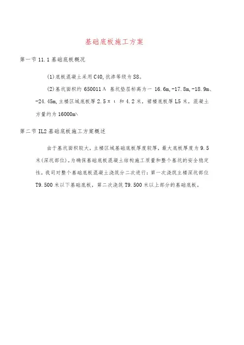 基础底板施工方案