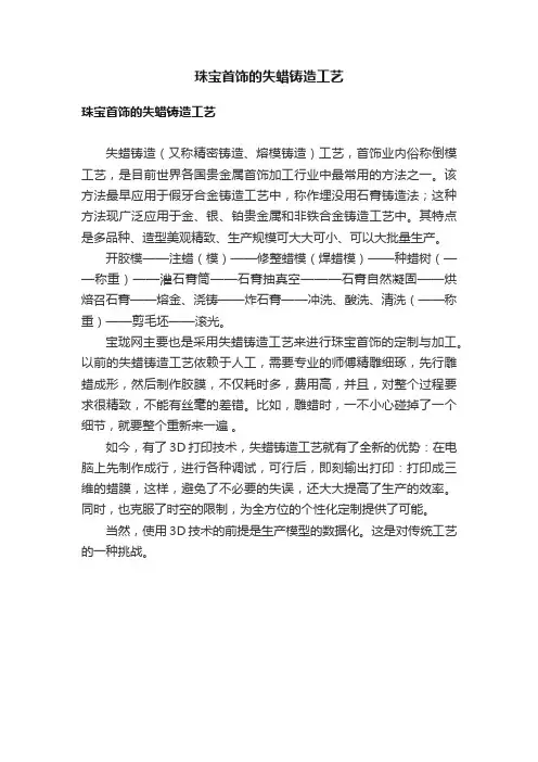 珠宝首饰的失蜡铸造工艺