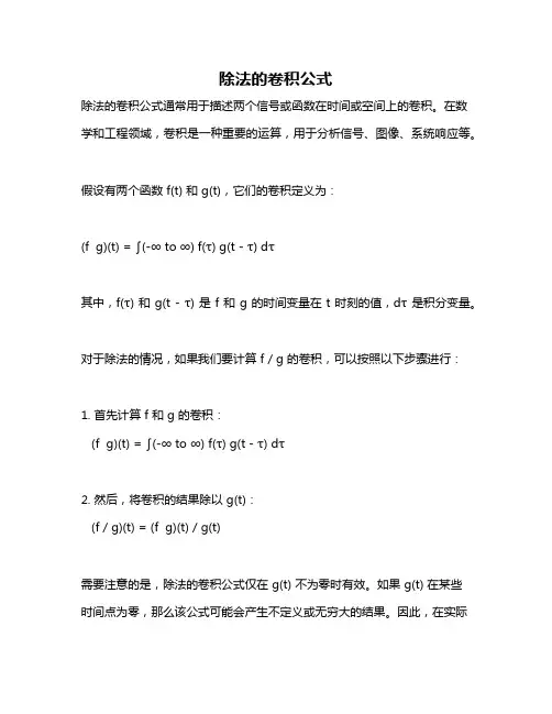 除法的卷积公式