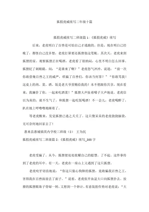 狐假虎威续写二年级十篇