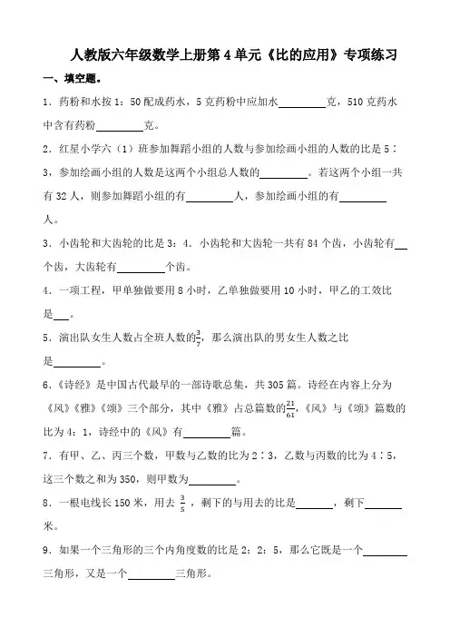 人教版六年级数学上册第4单元《比的应用》专项练习