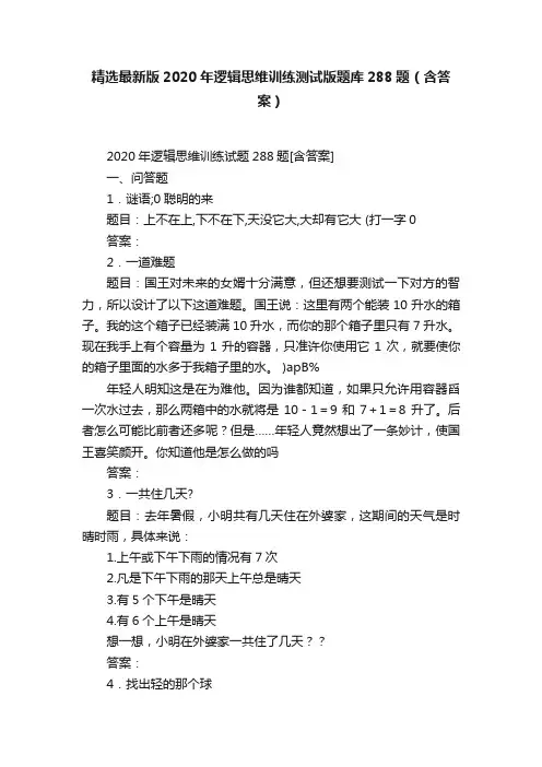 精选最新版2020年逻辑思维训练测试版题库288题（含答案）