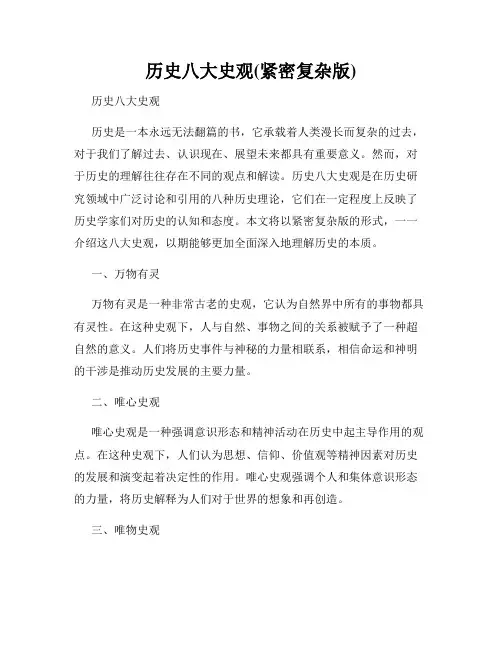 历史八大史观(紧密复杂版)