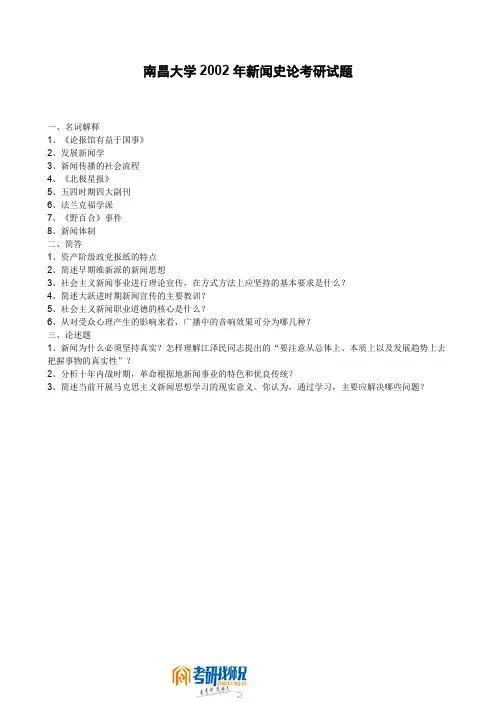 南昌大学新闻史论2002真题