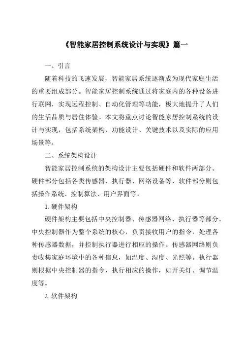 《2024年智能家居控制系统设计与实现》范文