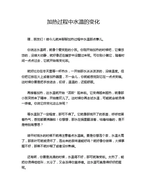 加热过程中水温的变化
