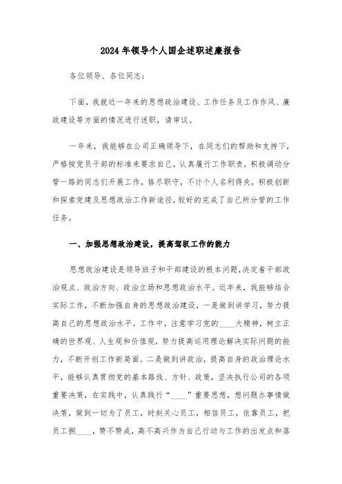 2024年领导个人国企述职述廉报告（三篇）