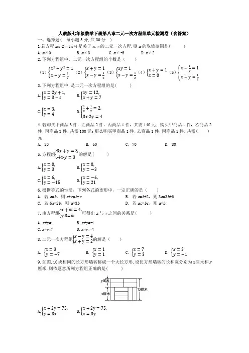 新人教版初中数学七年级下册第8章《二元一次方程组》单元测试(含答案解析)