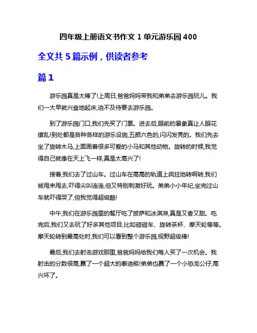 四年级上册语文书作文1单元游乐园400