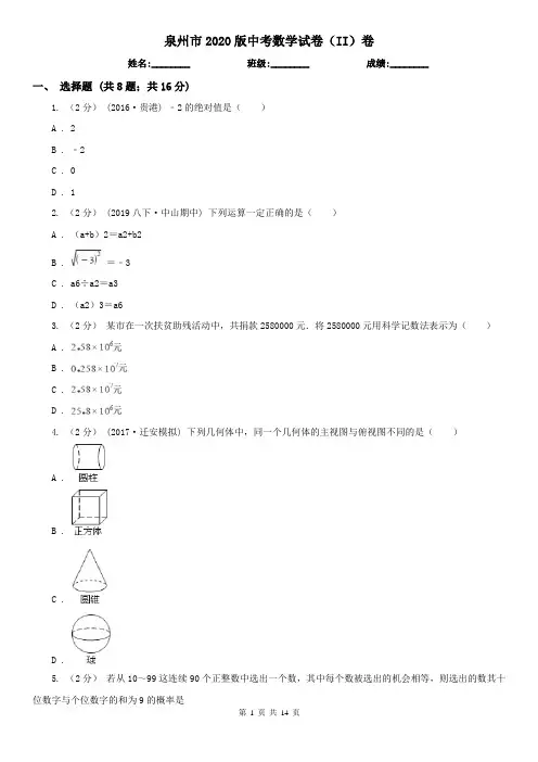 泉州市2020版中考数学试卷(II)卷