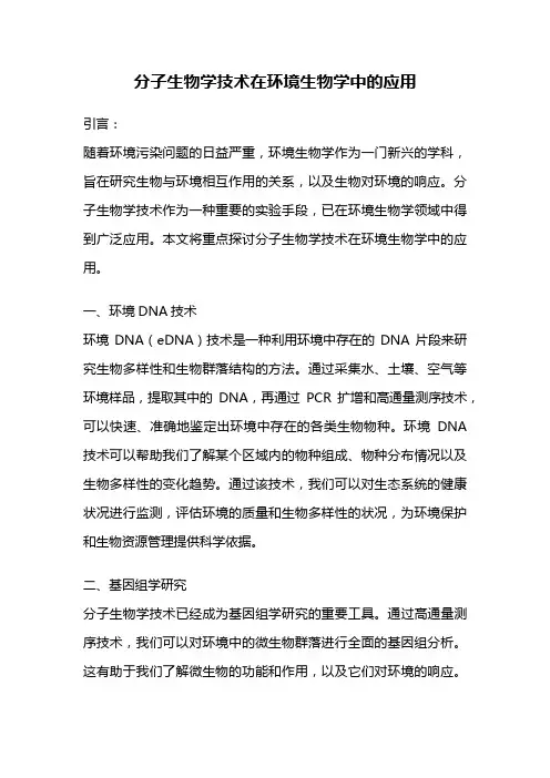 分子生物学技术在环境生物学中的应用
