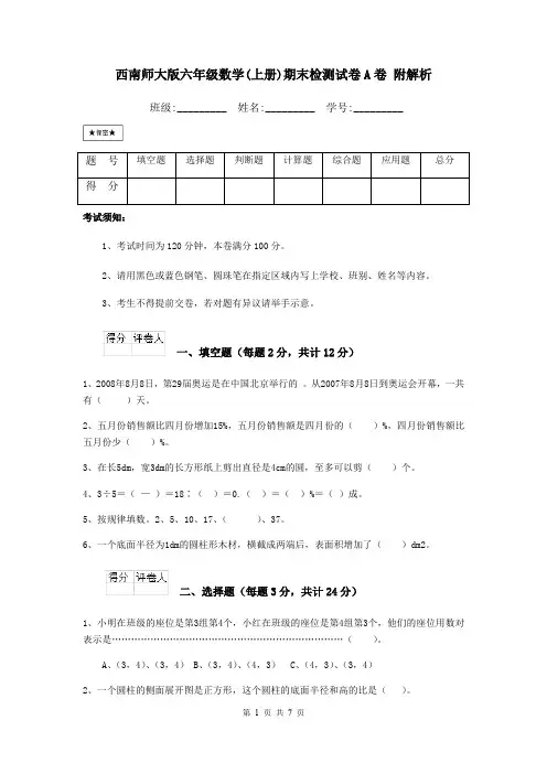 西南师大版六年级数学(上册)期末检测试卷A卷 附解析