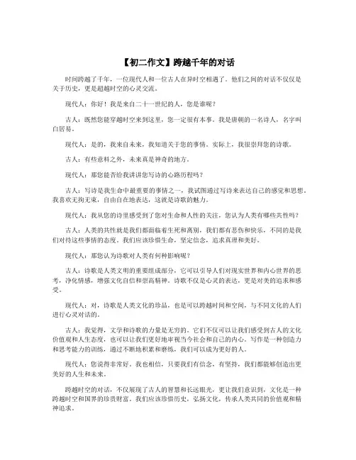 【初二作文】跨越千年的对话