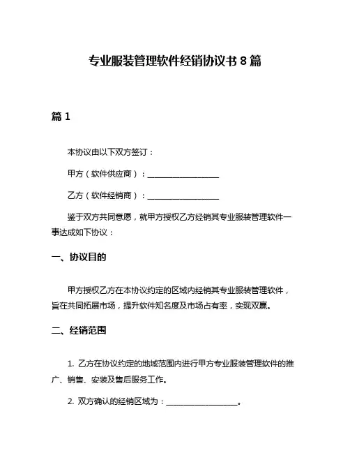 专业服装管理软件经销协议书8篇