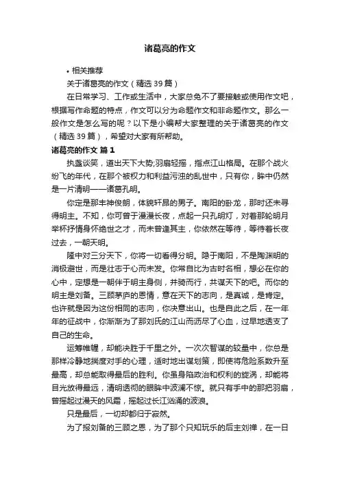 诸葛亮的作文