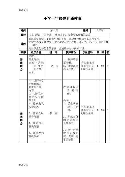 (整理)小学一年级下册体育教案全册.