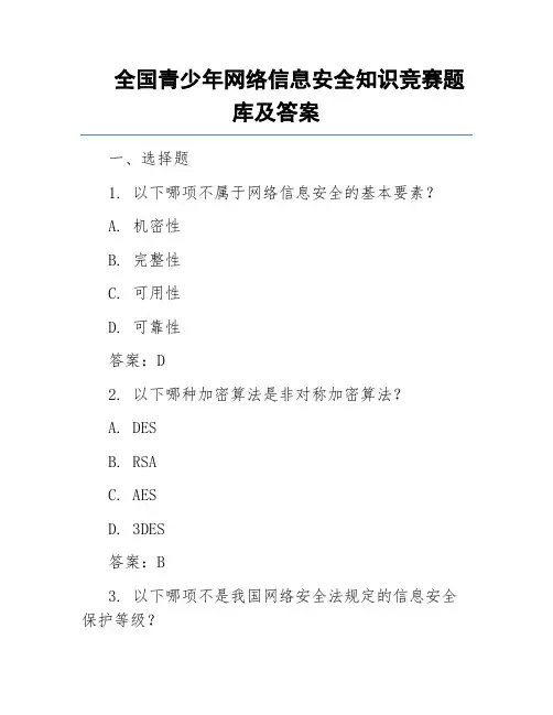 全国青少年网络信息安全知识竞赛题库及答案