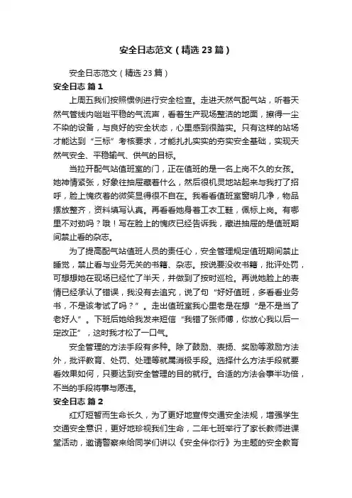 安全日志范文（精选23篇）