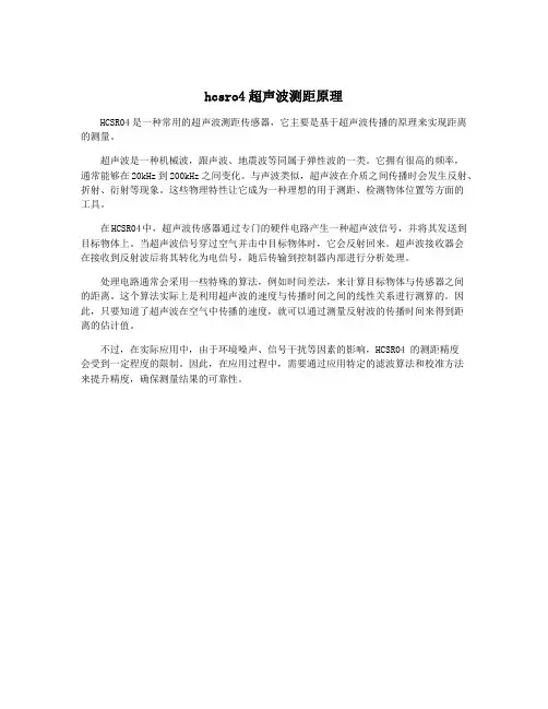 hcsro4超声波测距原理