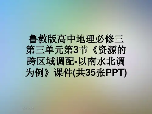 鲁教版高中地理必修三第三单元第3节《资源的跨区域调配-以南水北调为例》课件(共35张PPT)