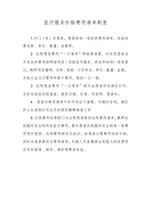 医疗服务价格费用清单制度