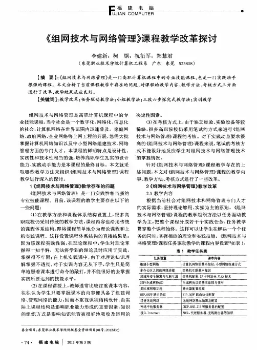 《组网技术与网络管理》课程教学改革探讨